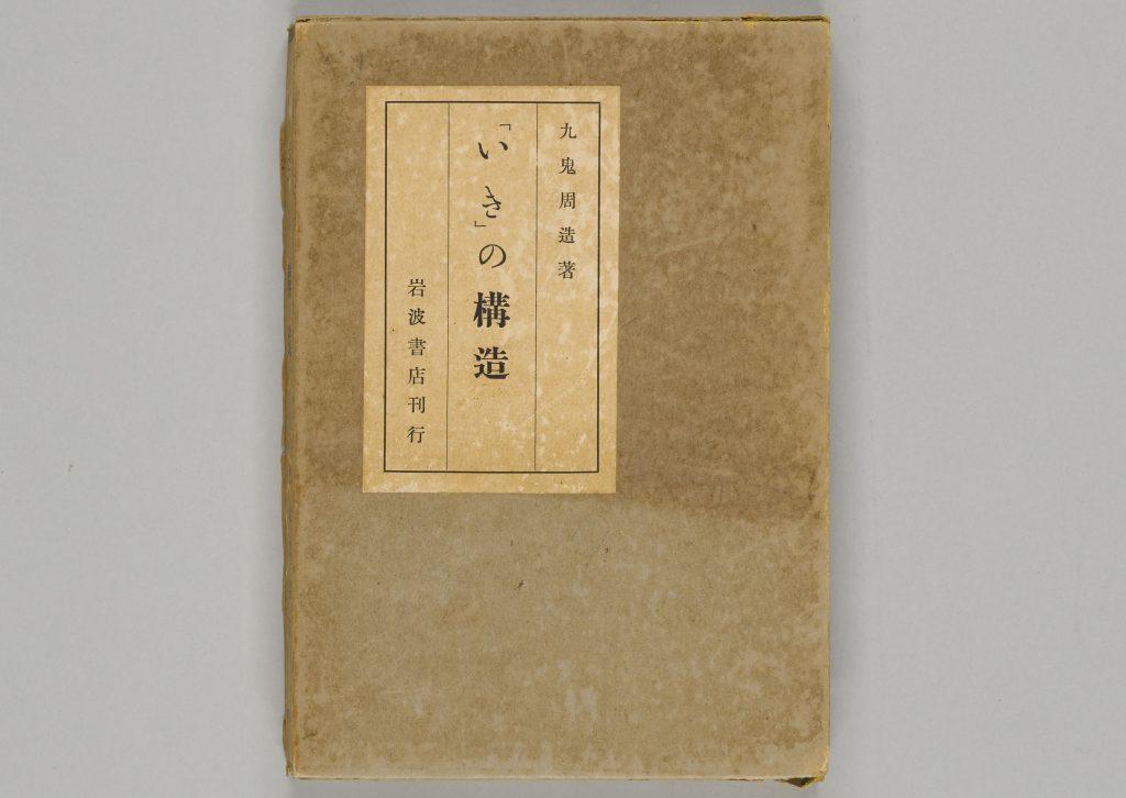 【甲南大学】哲学者・九鬼周造の代表作『「いき」の構造』と『偶然性の問題』の手拓本をデジタルアーカイブにて公開