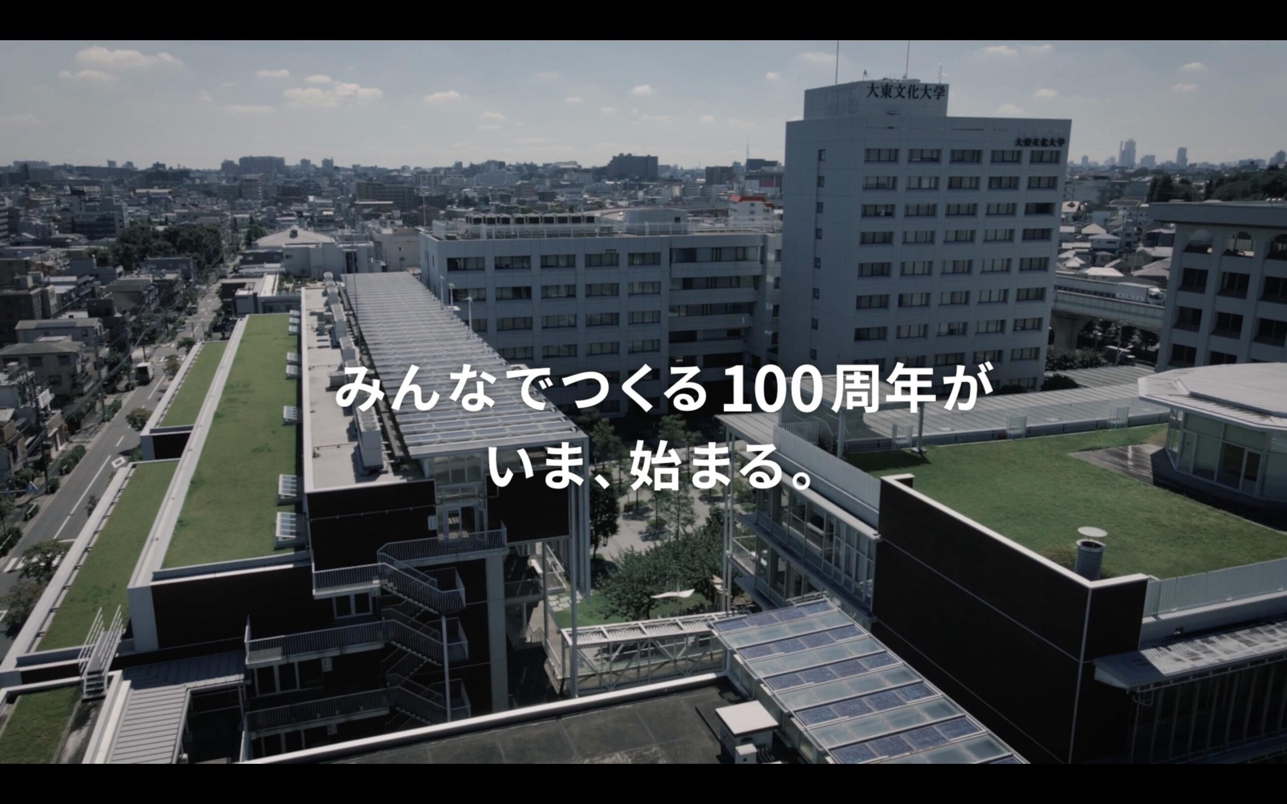 大東文化大学の学生が手掛けた大学創立100周年記念CMが公開 — 「大東生による100thCM制作プロジェクト」によるバラエティに富んだ6作品