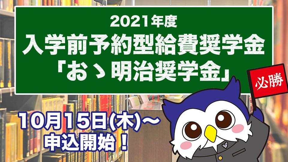 明治大学は入学前に予約できる返還不要の奨学金制度「おゝ明治奨学金」の募集を10月15日から開始します