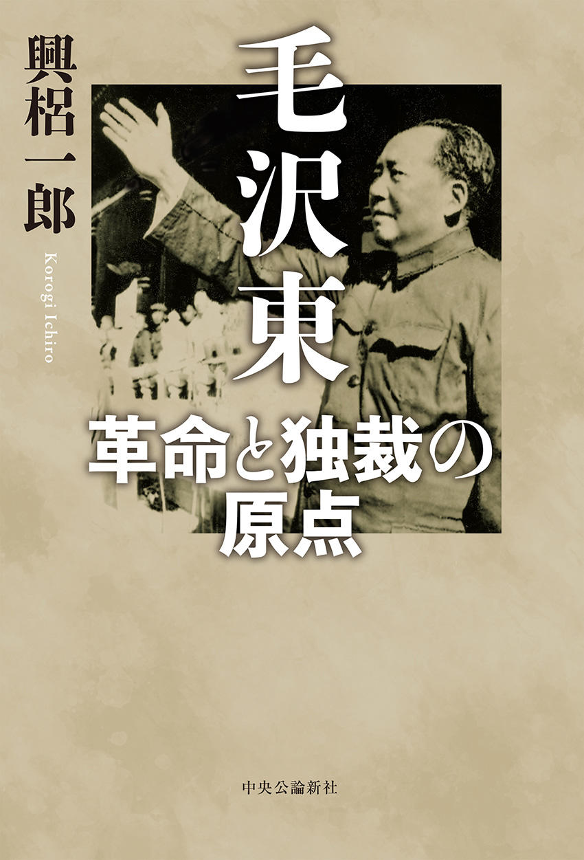 【新刊刊行のお知らせ】神田外語大学 興梠一郎教授著『毛沢東 革命と独裁の原点』 12月7日(木)刊行 – 中国共産主義の原点を説き明かす