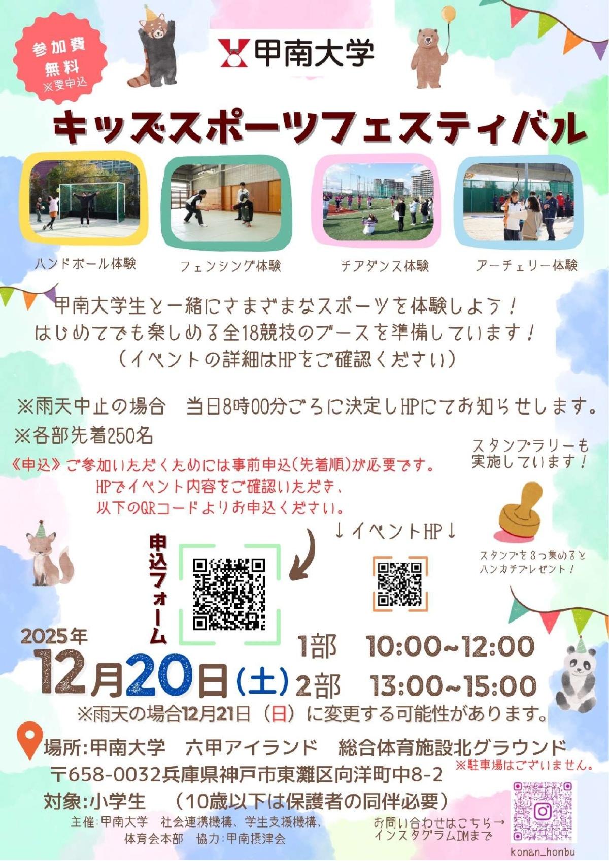 甲南大学が12月20日に小学生を対象とした「キッズスポーツフェスティバル」を開催 ― 全18種類のスポーツを大学生と一緒に楽しめるイベント