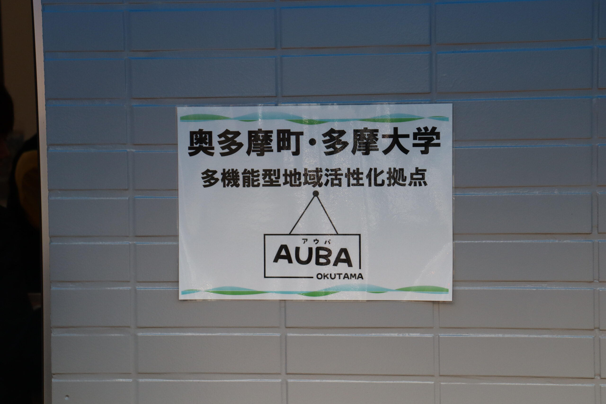地域の活性化、魅力化に取り組む「奥多摩町活性化事業開発プロジェクト」