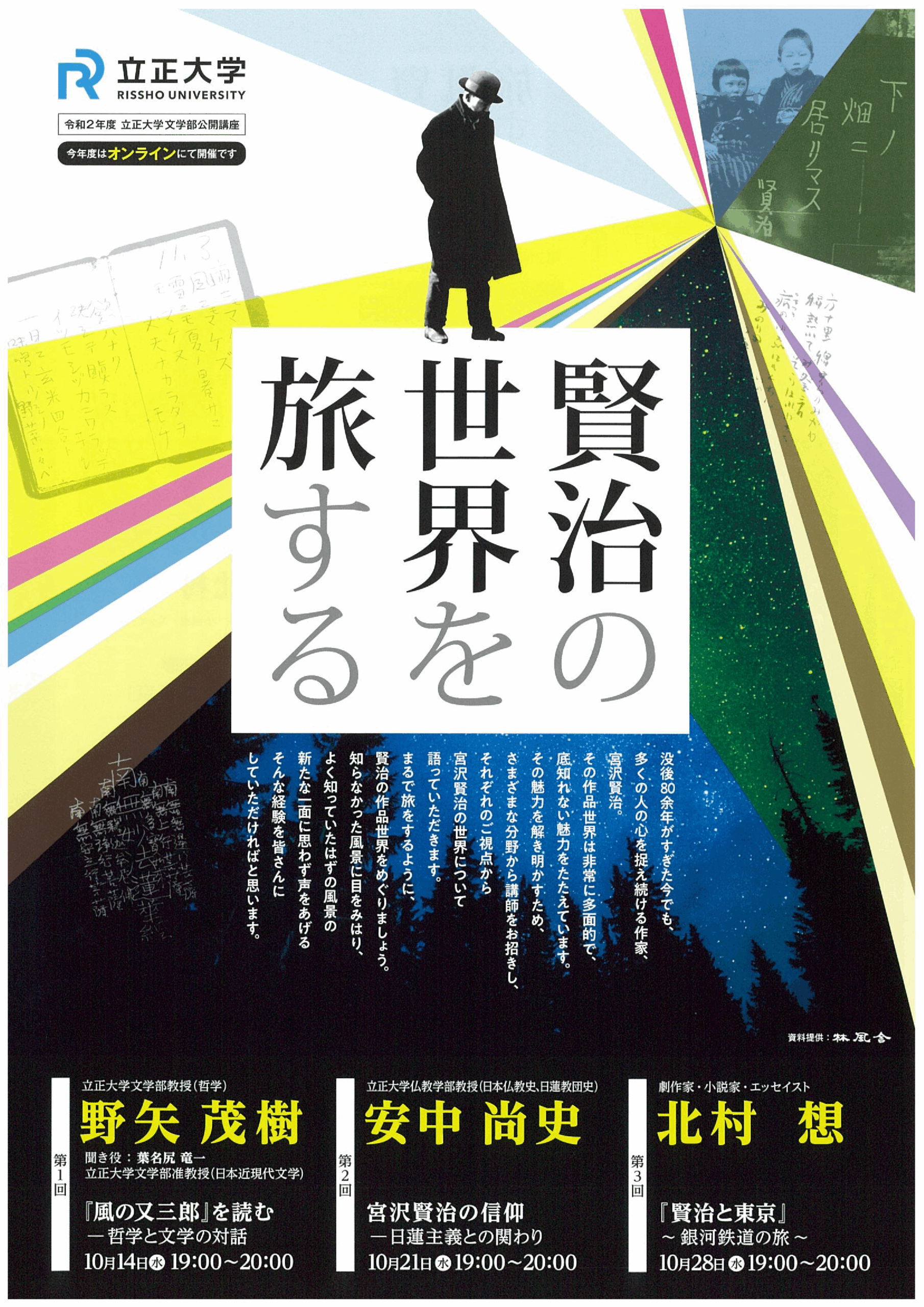 令和2年度文学部オンライン公開講座（品川区共催）を開催します。