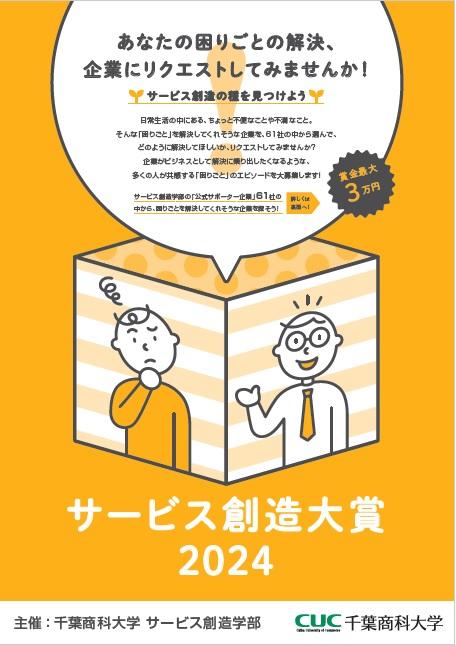 千葉商科大学サービス創造大賞2024 「困りごと」 と 「解決方法」を大募集！