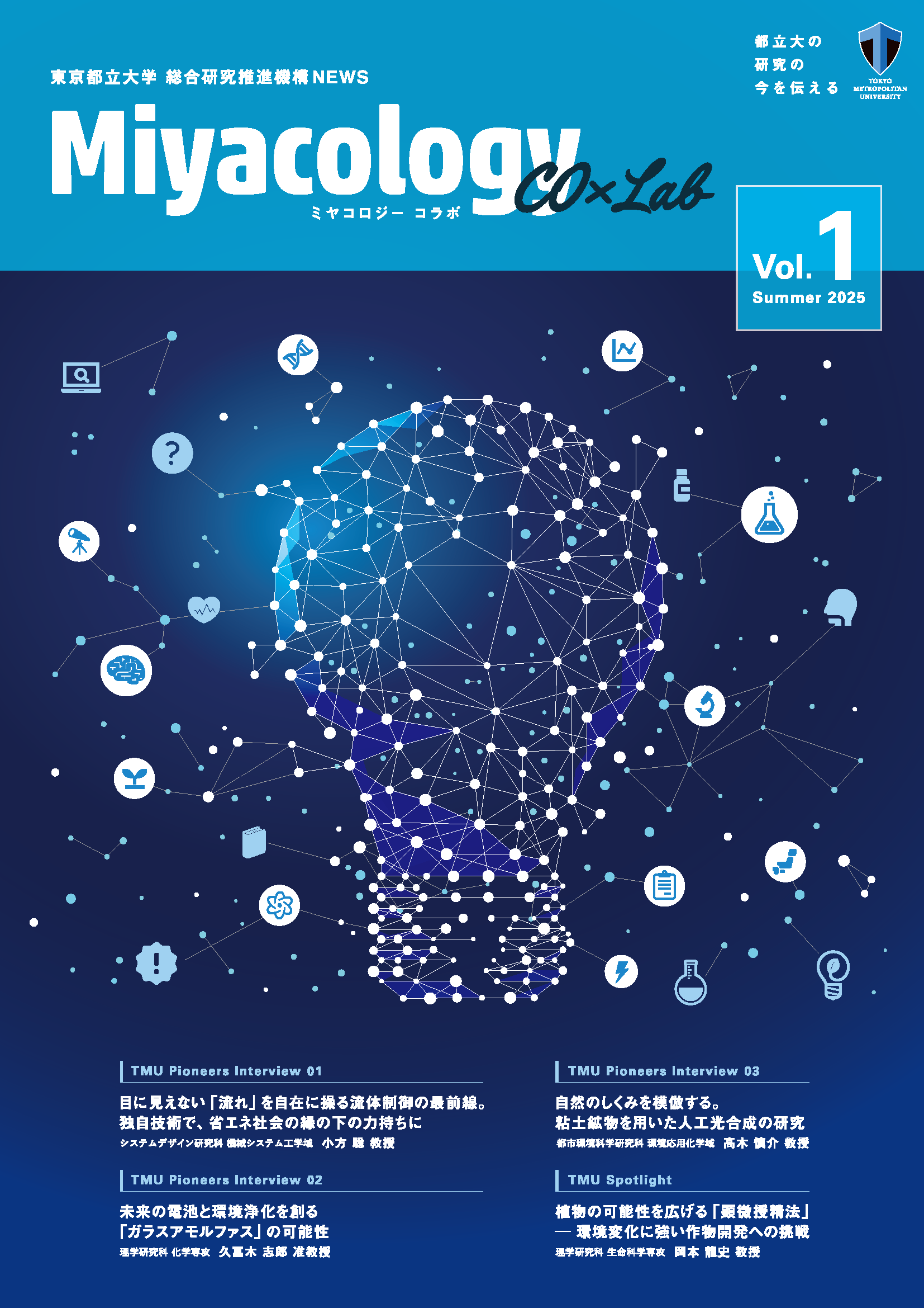 【東京都立大学】研究広報誌『Miyacology』を全面リニューアル、『Miyacology CO×Lab』創刊 ―「産学連携を通じた本学の研究成果の社会実装」に資する新たな研究広報誌が誕生 ―