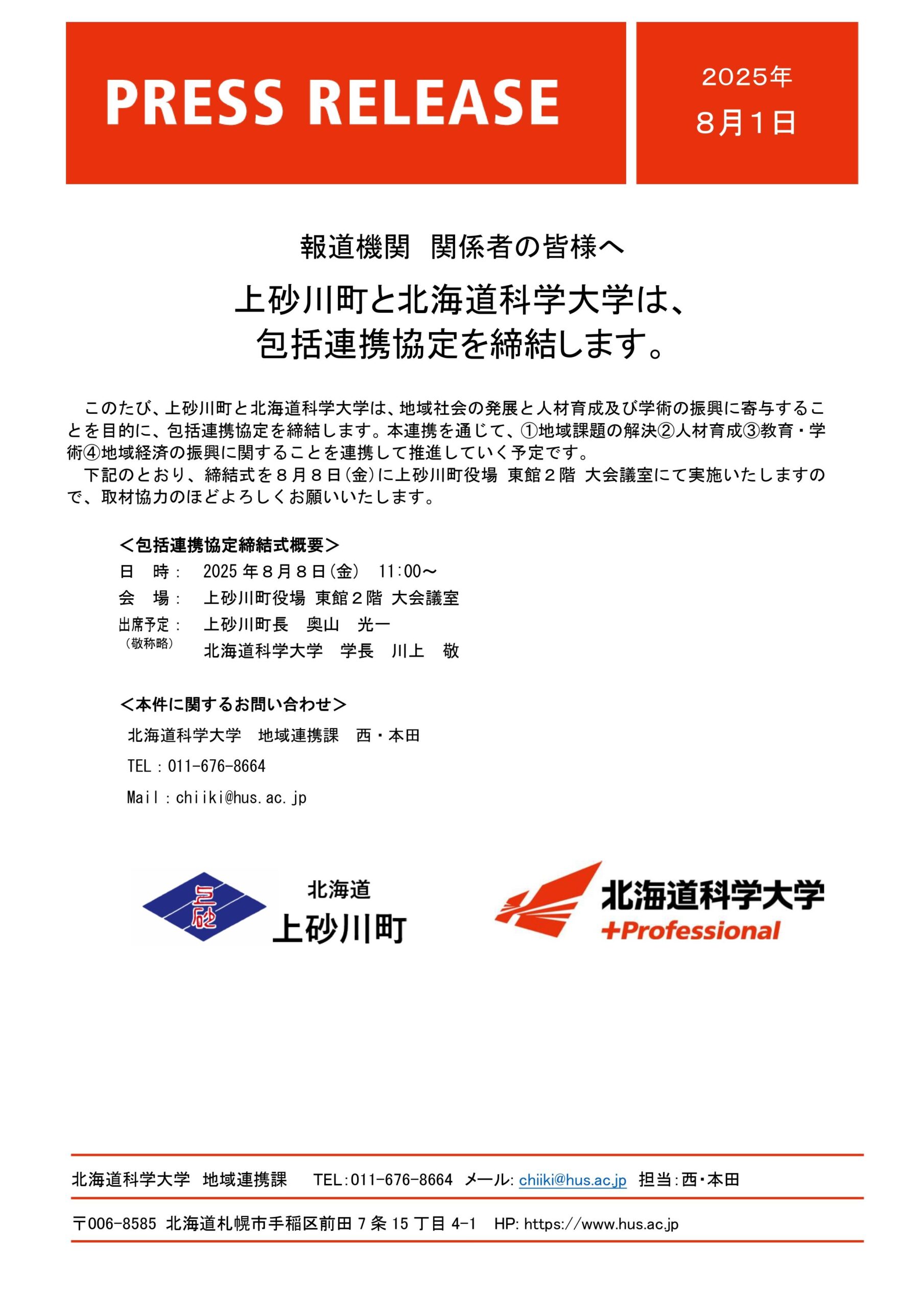 上砂川町と北海道科学大学は、包括連携協定を締結します