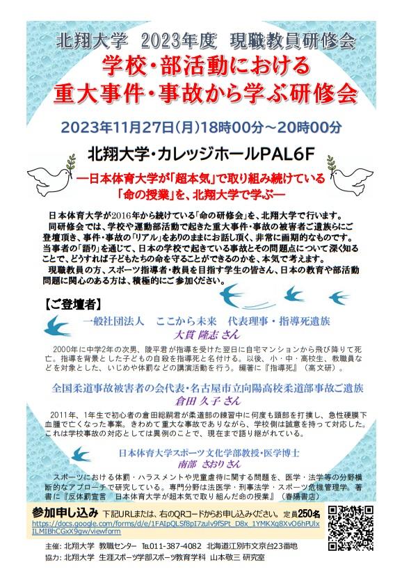 北翔大学が11月27日に2023年度「現職教員研修会」を開催 — 学校・部活動における重大事件・事故について知り、どうすれば子どもたちの命を守れるのか考える
