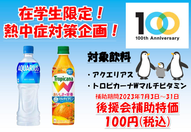 創立100周年を記念し、熱中症対策として100円飲料を提供 — 東京工芸大学創立100周年記念：学生支援編 —
