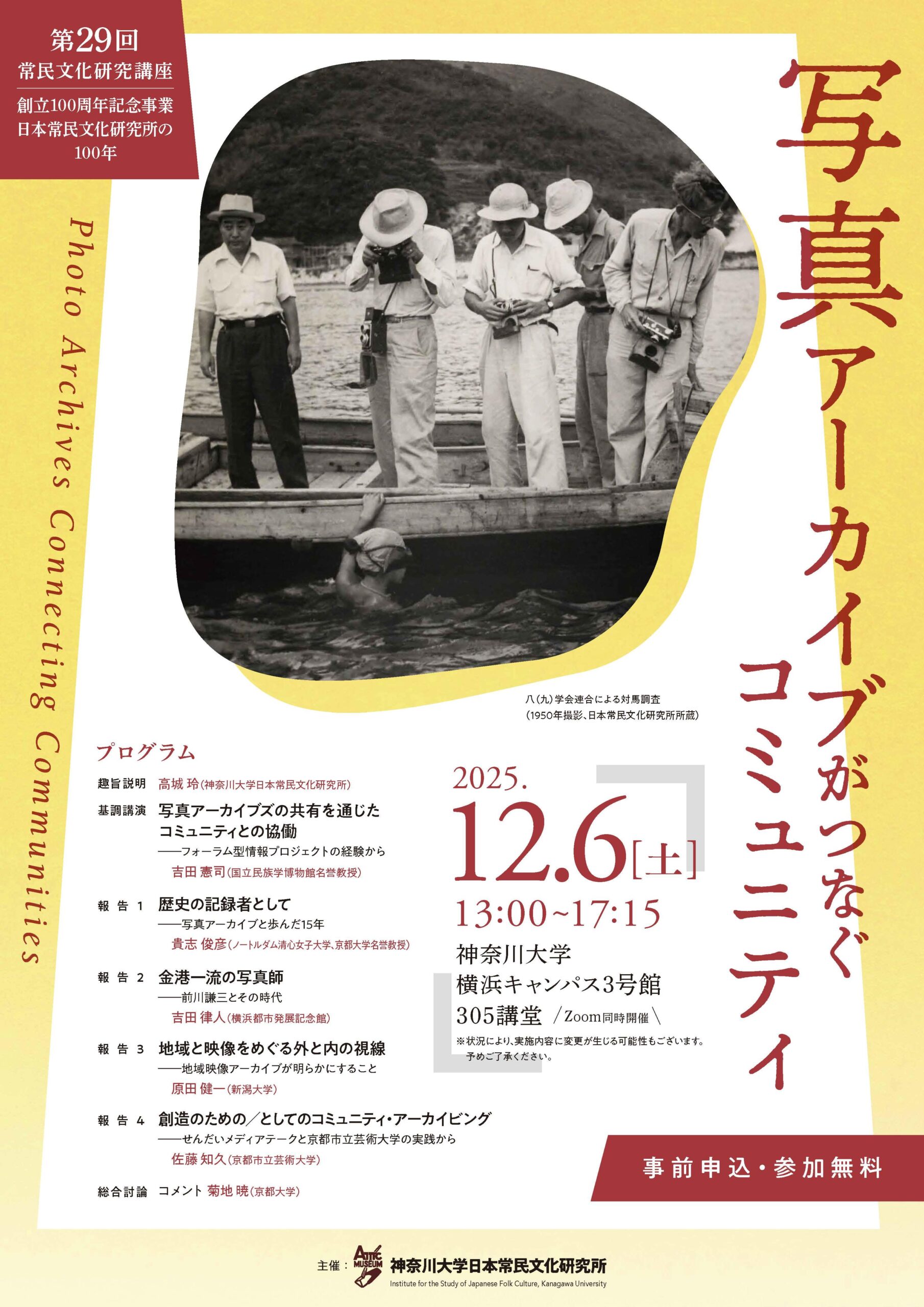 神奈川大学日本常民文化研究所　創立100周年記念事業　第29回常民文化研究講座　「写真アーカイブがつなぐコミュニティ」を開催