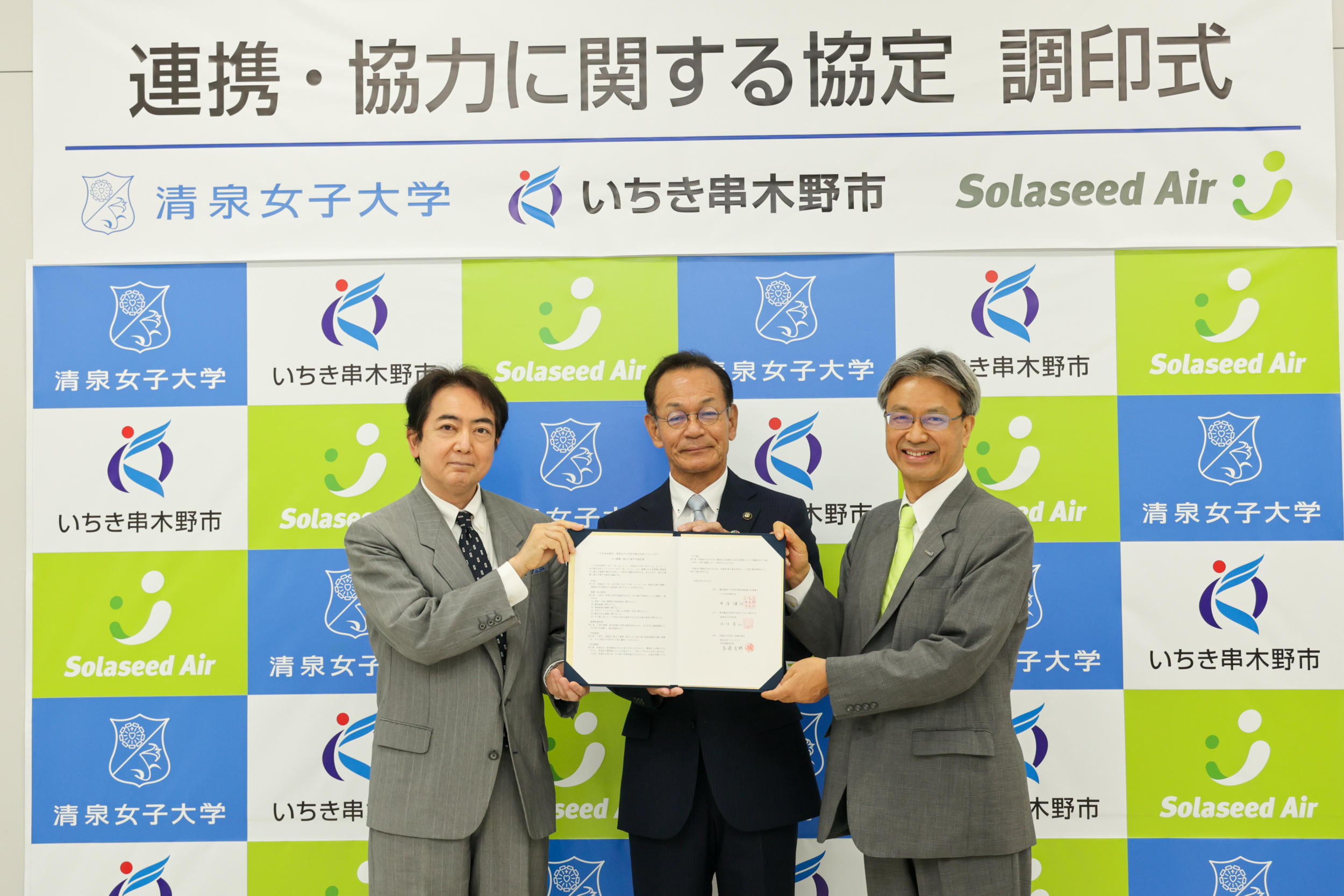 清泉女子大学がいちき串木野市ならびに株式会社ソラシドエアと連携・協力協定を締結 — 観光・地域産業の振興や学生の研修・交流、航空文化に関する取り組みなどで連携