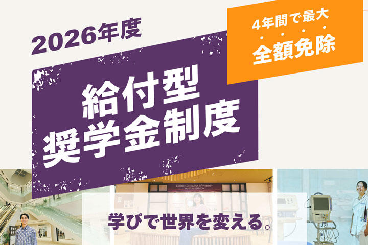 【京都橘大学】2026年度入試 給付型奨学金制度を拡充　4年間の授業料が全額免除となる給付型奨学金など受験生の学ぶ意欲に応え、新しい挑戦を支援します