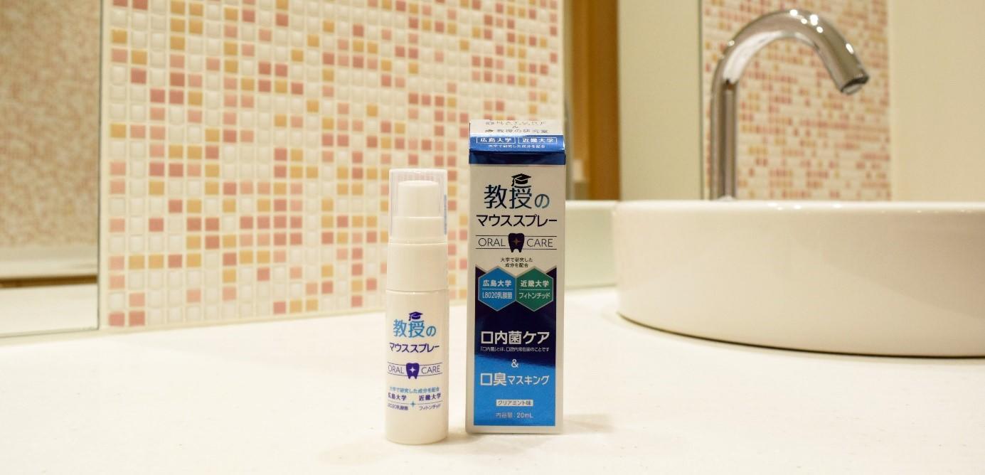 広島大学・近畿大学の研究成果から誕生した口腔ケア商品「教授のマウススプレー」を発売