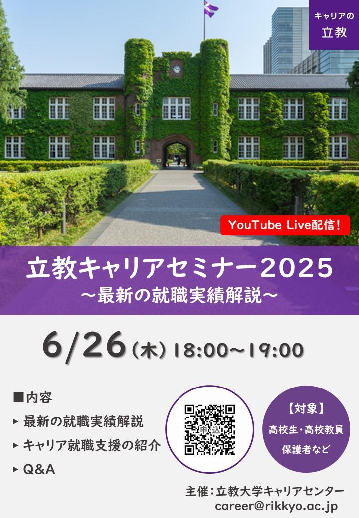 【立教大学】6/26『立教キャリアセミナー2025』を開催！～高校生・高校教員向けに最新の就職実績を解説～