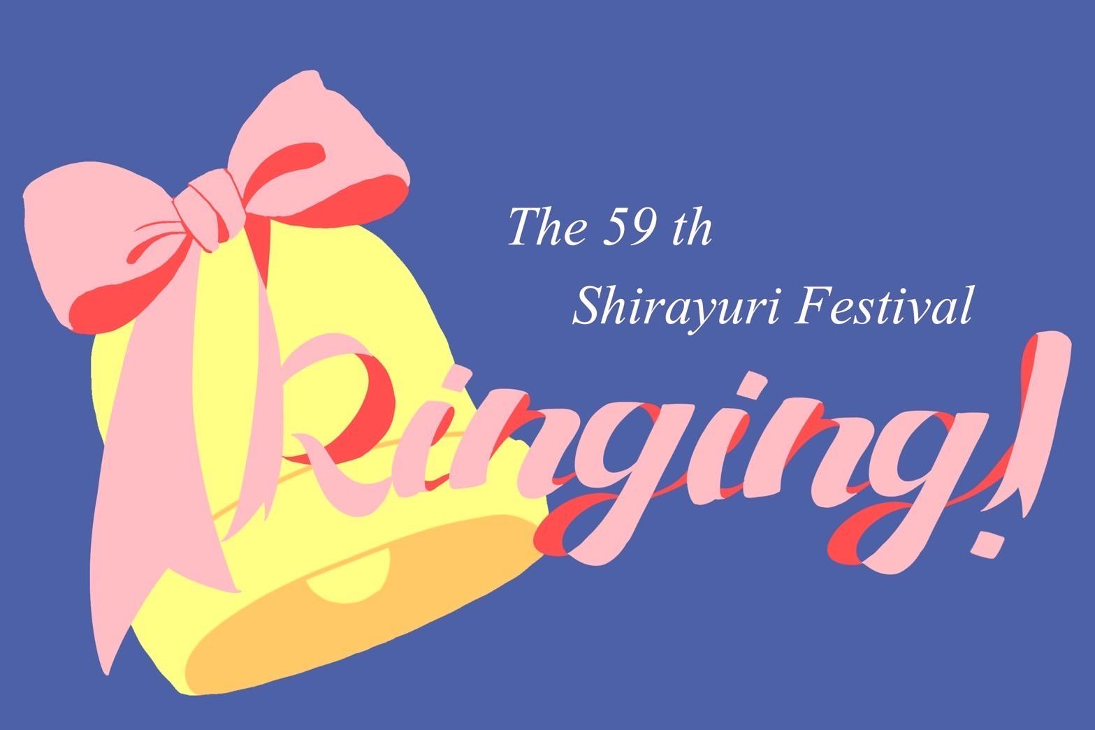 白百合女子大学が「第59回白百合祭」を10月19日（土）、20日（日）に開催。さまざまな企画や能登半島地震への寄付につながるチャリティーイベントを実施。20日に同時開催される入試ガイダンスでは学生企画『Youはなぜ白百合へ？』を実施。