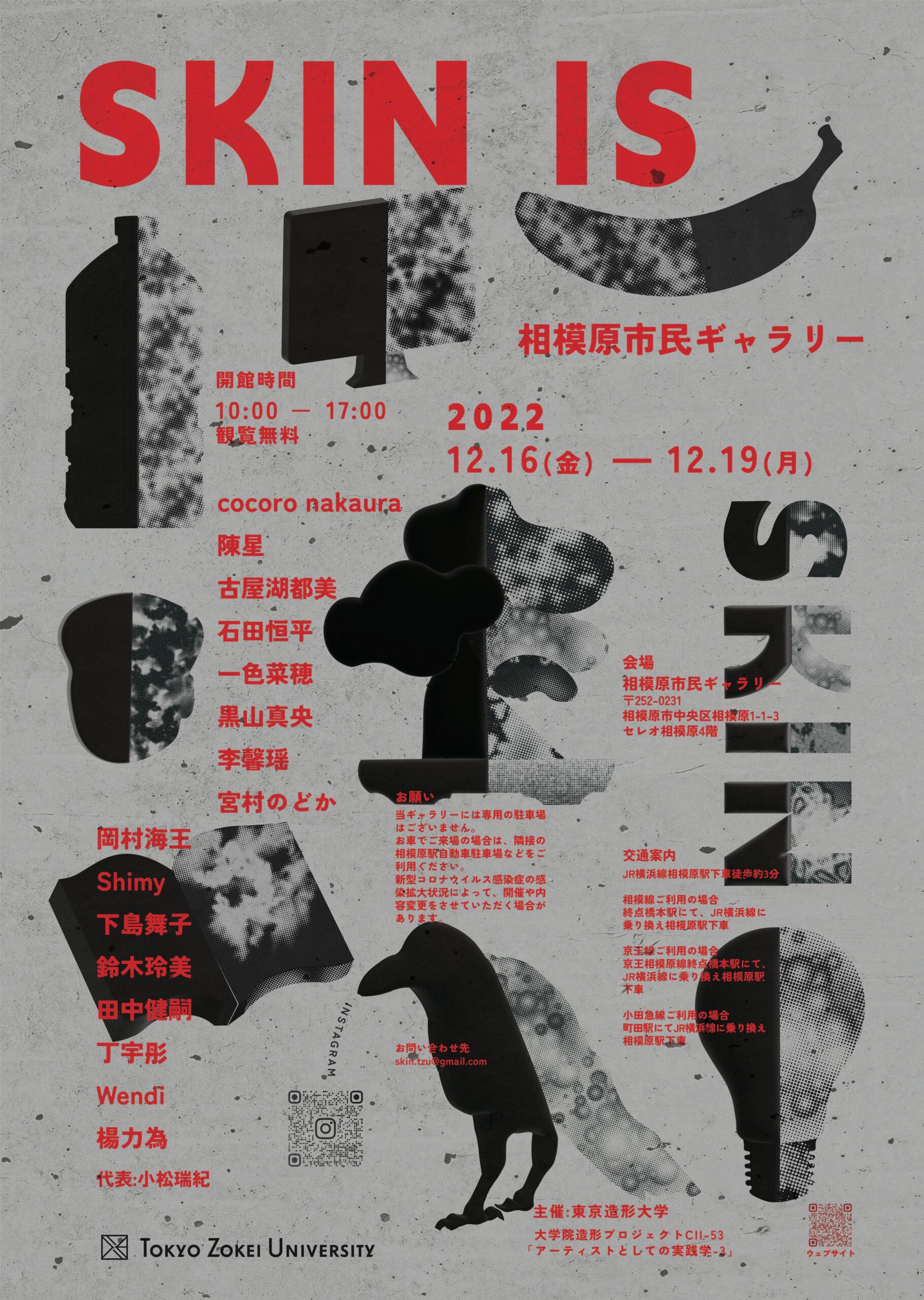 東京造形大学大学院 企画展「SKIN IS」相模原市民ギャラリーで12月16日より開催 — デザイン、絵画、彫刻と異なる素地を持つ学生たちによる、授業1年間の集大成としての展示
