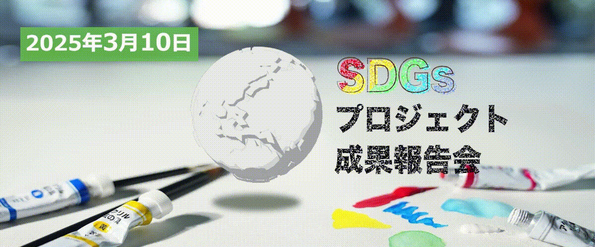 聖徳学園中学・高等学校が3月10日に「SDGsプロジェクト成果報告会・データサイエンスコース成果報告会」と「Future Education Session at Shotoku（FES）」を開催