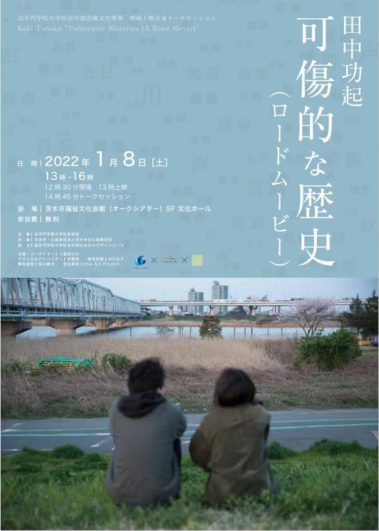 追手門学院大学が1月8日に田中功起氏による作品『可傷的な歴史（ロードムービー）』の上映会とトークセッションによる公開講座を開催 — 多文化共生・理解を考える社会学部の芸術文化事業