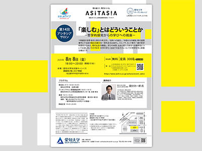 愛知大学が8月8日に第14回アシタシアサロン『「楽しむ」とはどういうことか－哲学的探究からの学びへの視座－』を開催。東京大学大学院総合文化研究科教授の國分功一郎氏が講演。