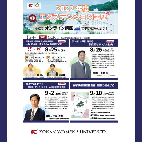 学びの楽しさ後押し「エクステンション講座」無料開催 — 元タカラジェンヌによる講演、甲南大学とのタイアップ講座など全4回【甲南女子大学】