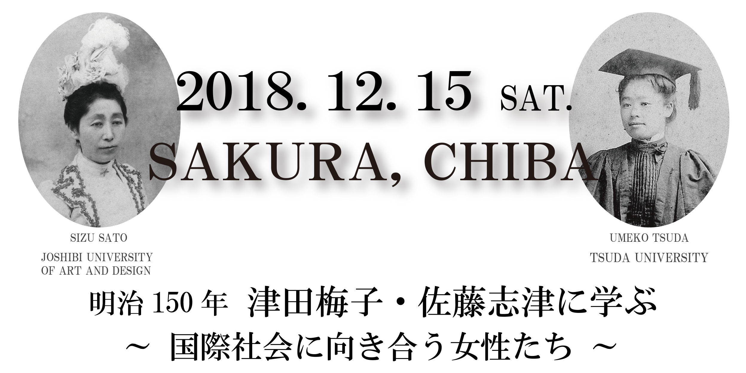 敬愛大学が12月15日に出張講座「明治150年 津田梅子・佐藤志津に学ぶ～国際社会に向き合う女性たち～」を開催 — 津田塾大学・女子美術大学・敬愛大学 3 大学連携
