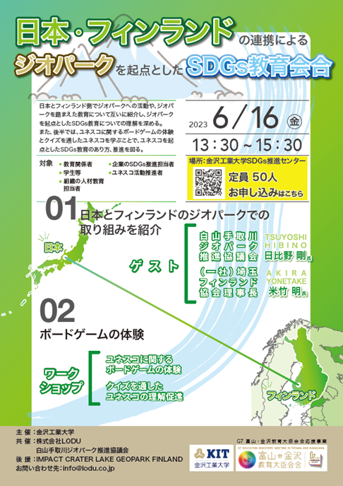 6/16（金）に「日本・フィンランドの連携によるジオパークを起点としたSDGs教育会合」を開催。–金沢工業大学