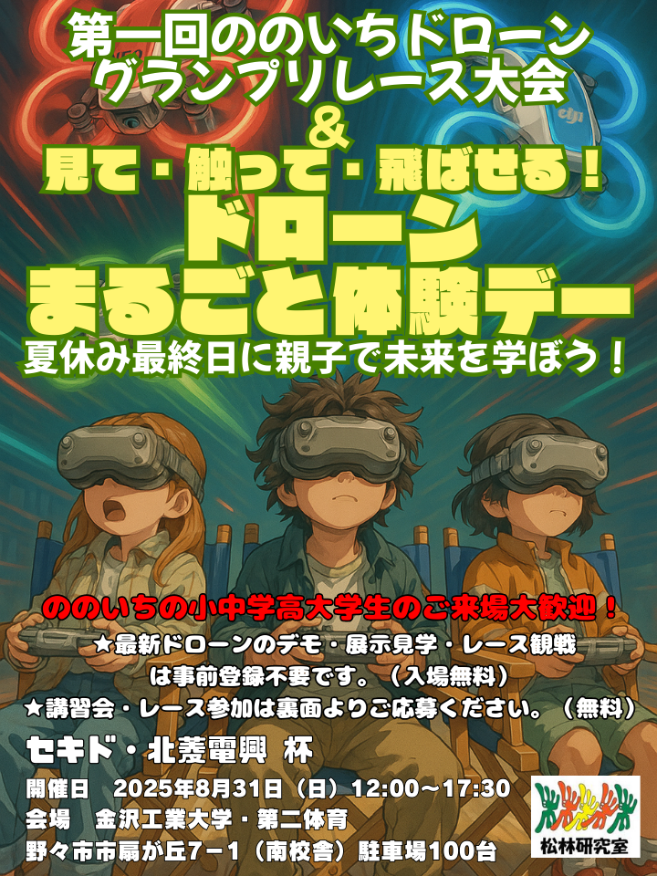 「第1回ののいちドローン　グランプリレース大会＆見て・触って・飛ばせるドローンまるごと体験デー」を開催（金沢工業大学　松林賢司 研究室主催）。2025年8月31日（日）金沢工業大学扇が丘キャンパス第ニ体育館