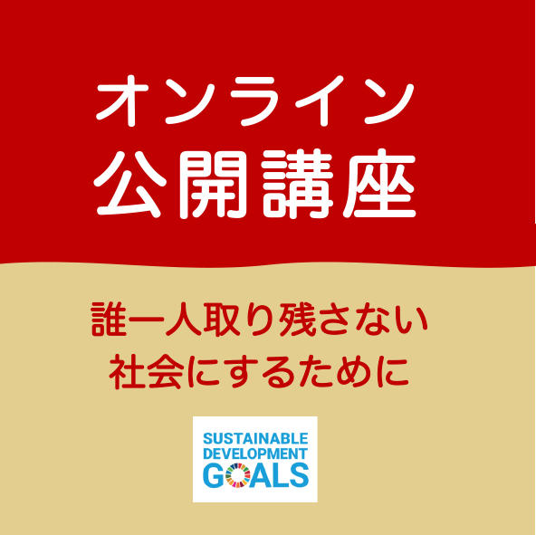 甲南女子大学が10月30日・11月6日にオンライン公開講座「誰一人取り残さない社会にするために～SDGsから考える～」を開催