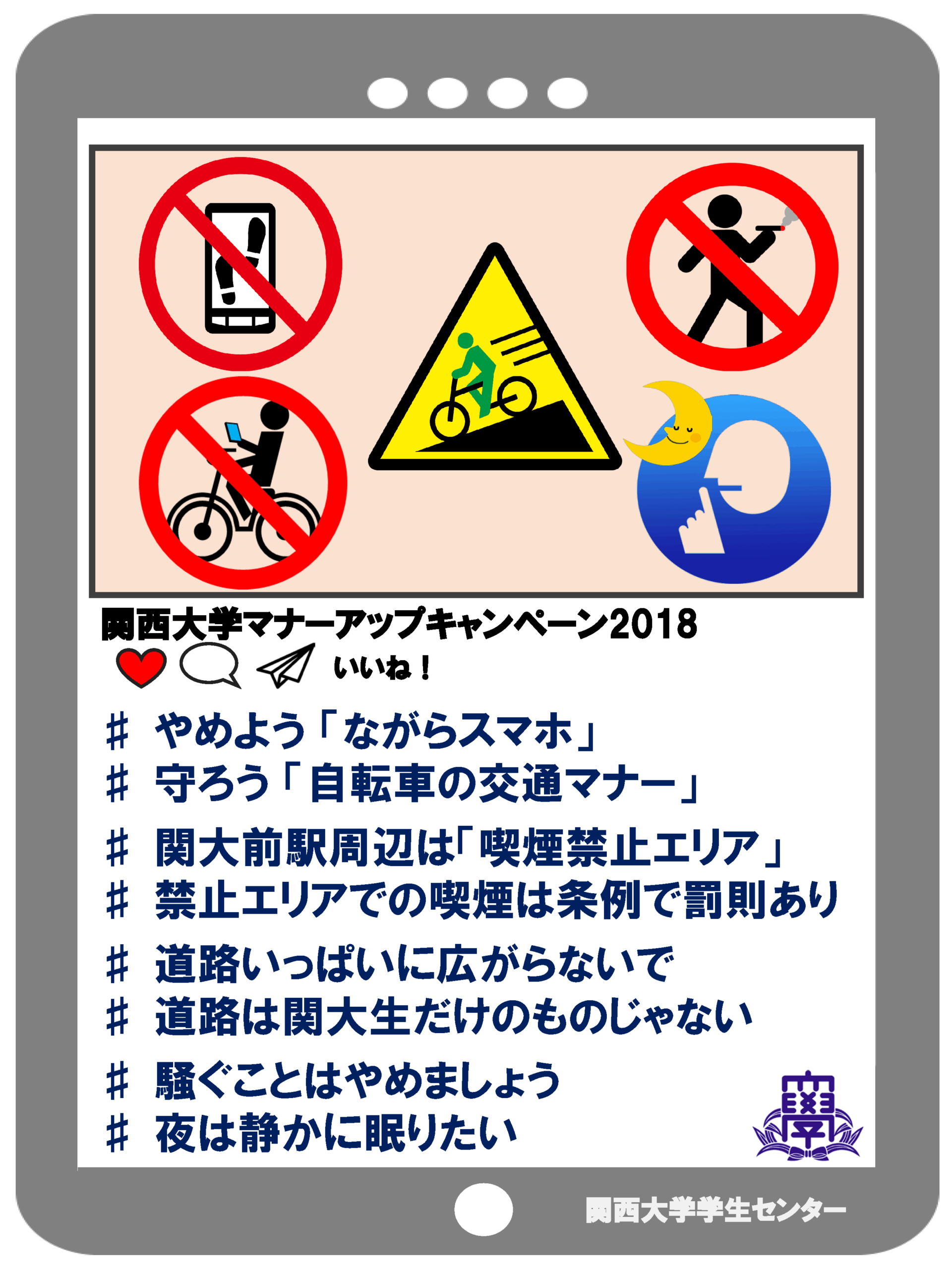 ◆みんなに愛される関西大学へ。やめよう「ながらスマホ」、守ろう「自転車マナー」。◆「関西大学マナーアップキャンペーン」を実施