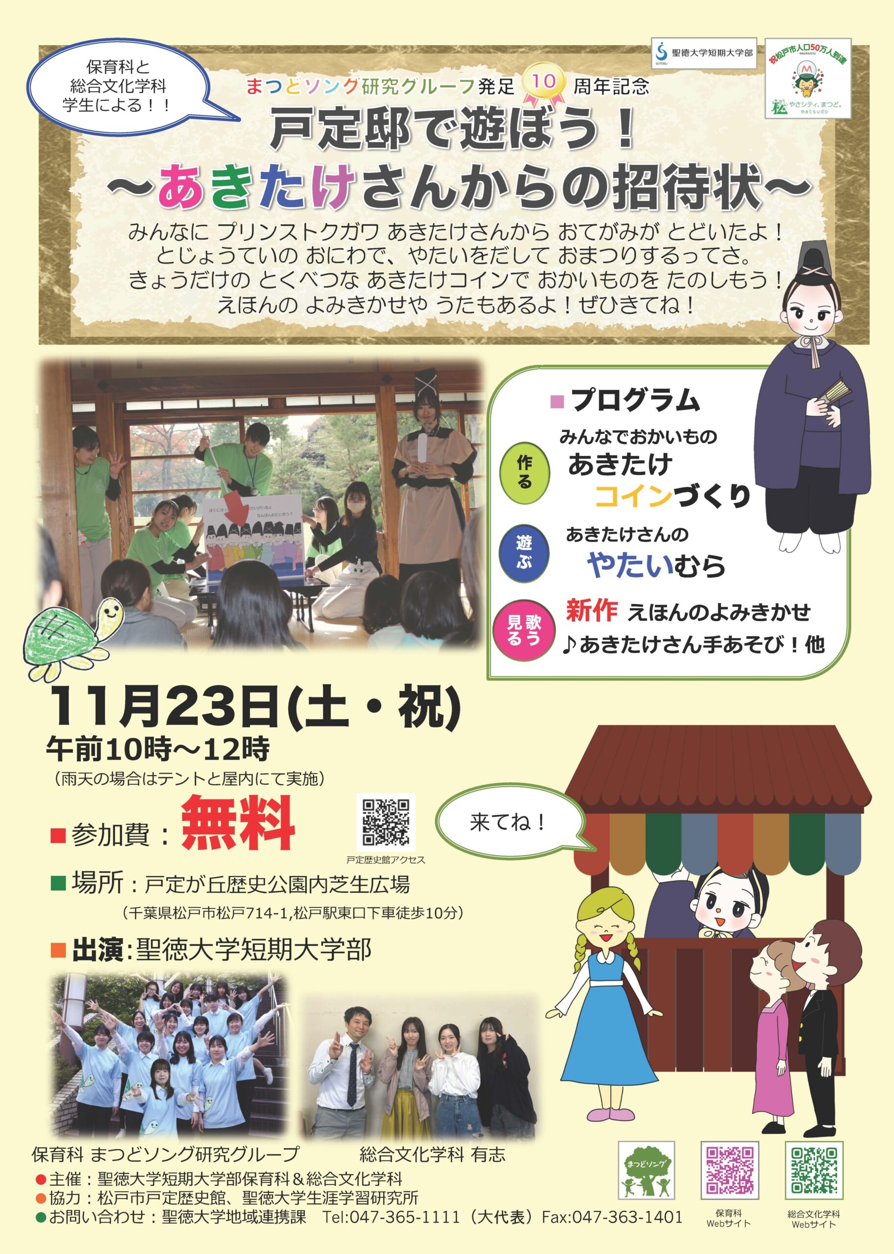 聖徳大学短期大学部が11月23日に「戸定邸で遊ぼう！～あきたけさんからの招待状～」を開催 ― 保育科と総合文化学科の学生が地域の親子を対象としたプログラムを実施