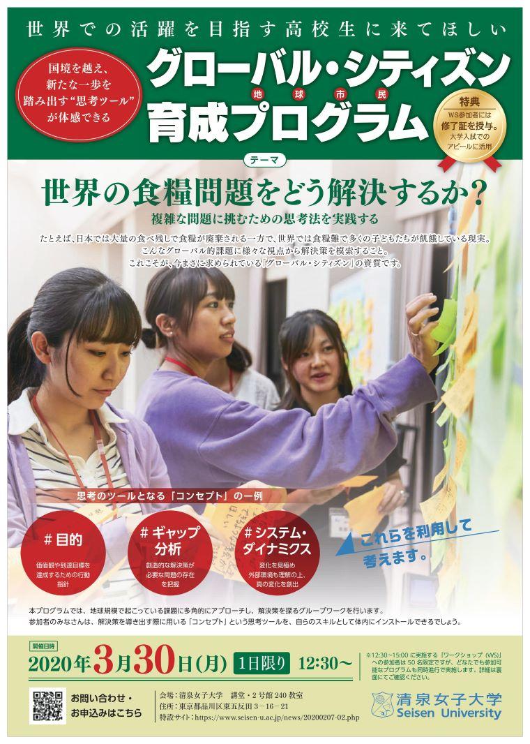 【開催延期】清泉女子大学 地球市民学科「グローバル・シティズン育成プログラム」（3月30日）開催延期について –「世界の食糧問題をどう解決するか？」がテーマ