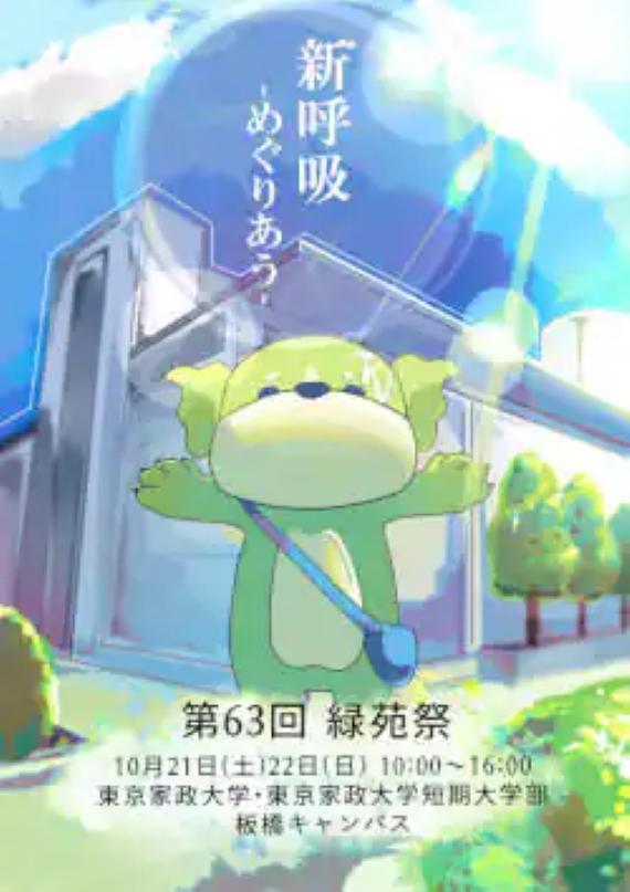 東京家政大学が第63回「緑苑祭」を10月21・22日に開催 — 板橋キャンパスで「新呼吸 — めぐりあう –」をテーマに実施