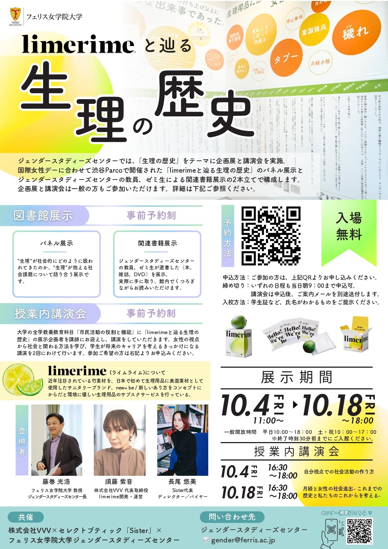 フェリス女学院大学ジェンダースタディーズセンターが「生理の歴史」をテーマに企画展と講演会を開催：「limerime（ライムライム）と辿る生理の歴史」