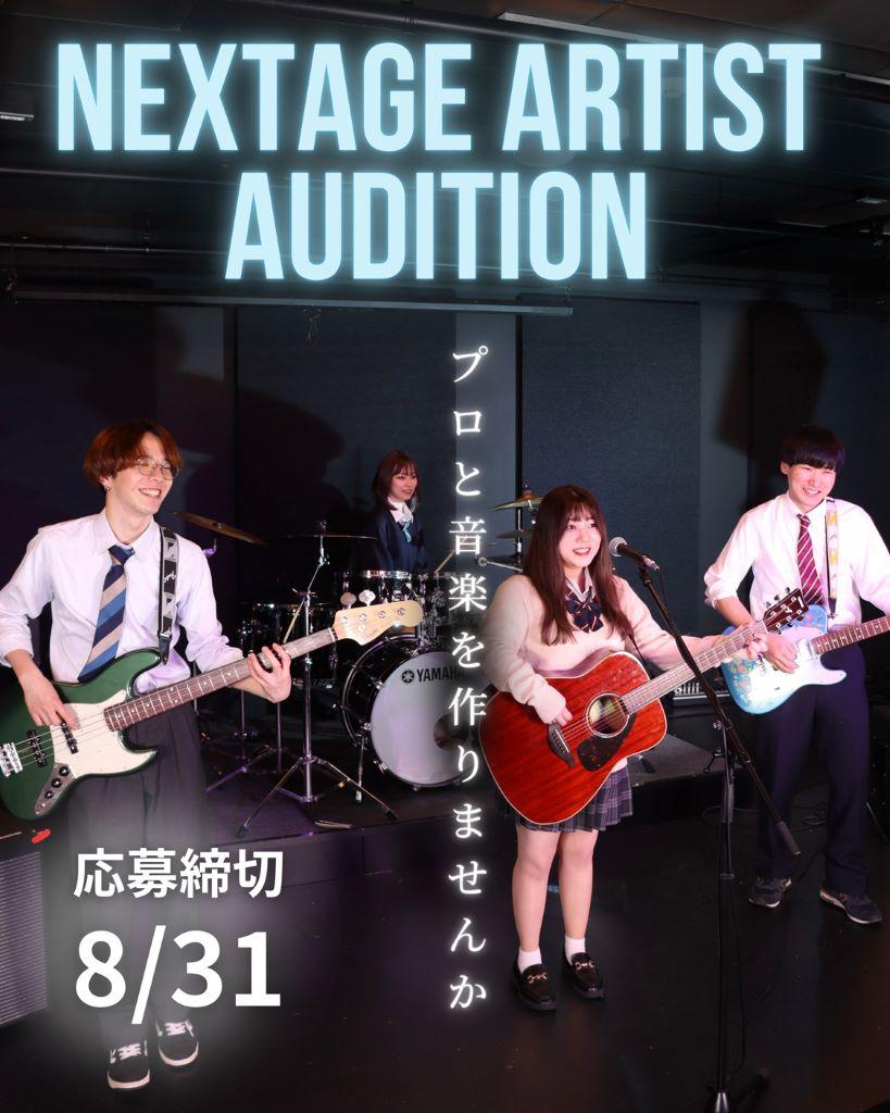 江戸川大学が高校生を対象とした軽音楽コンテスト「NEXTAGE ARTIST AUDITION」の参加者を募集中 — グランプリ受賞者にはデビューサポートプログラムを提供