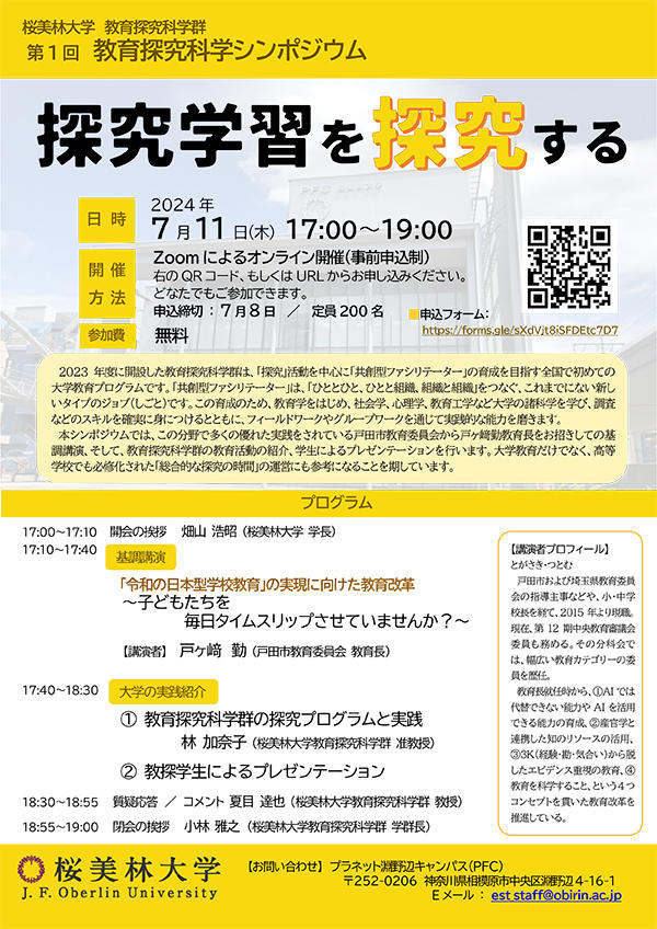 桜美林大学が7月11日に第1回教育探究科学シンポジウム「探究学習を探究する」を開催 ― 先進的な教育を進める戸田市の戸ヶ﨑教育長が基調講演
