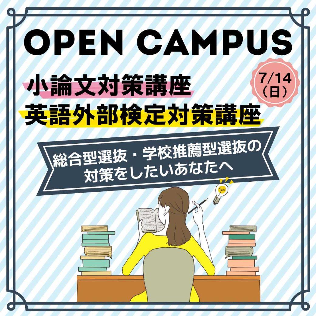 清泉女子大学が7月14日に総合型選抜対策オープンキャンパスを開催 ― 小論文と英語外部検定試験の対策講座を実施