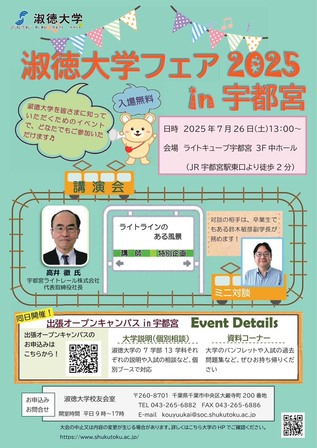 淑徳大学フェア2025＆出張オープンキャンパス in宇都宮を開催します