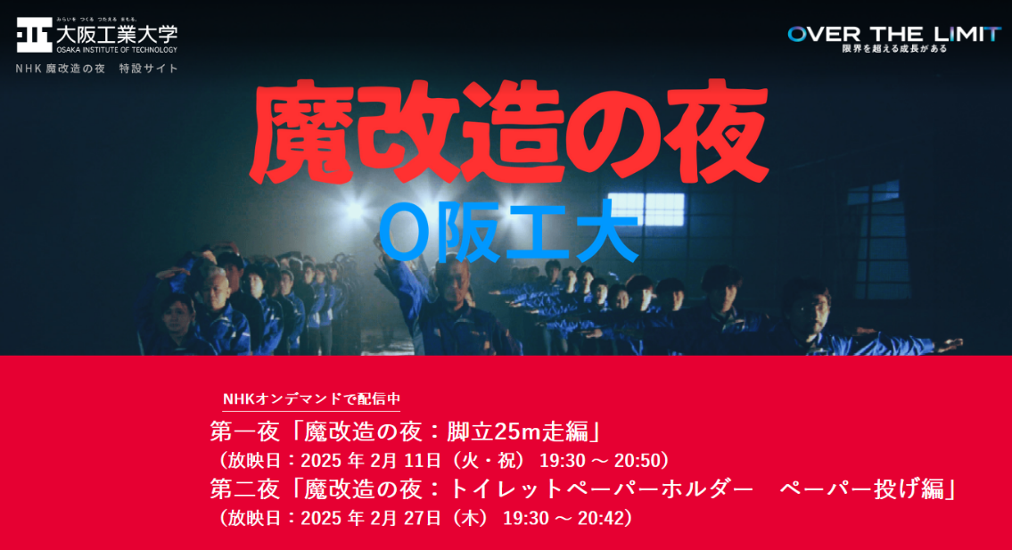 ＮＨＫ人気番組「魔改造の夜」に学生・教職員が挑戦！創り出した”魔物”を特設サイトで紹介– 大阪工業大学