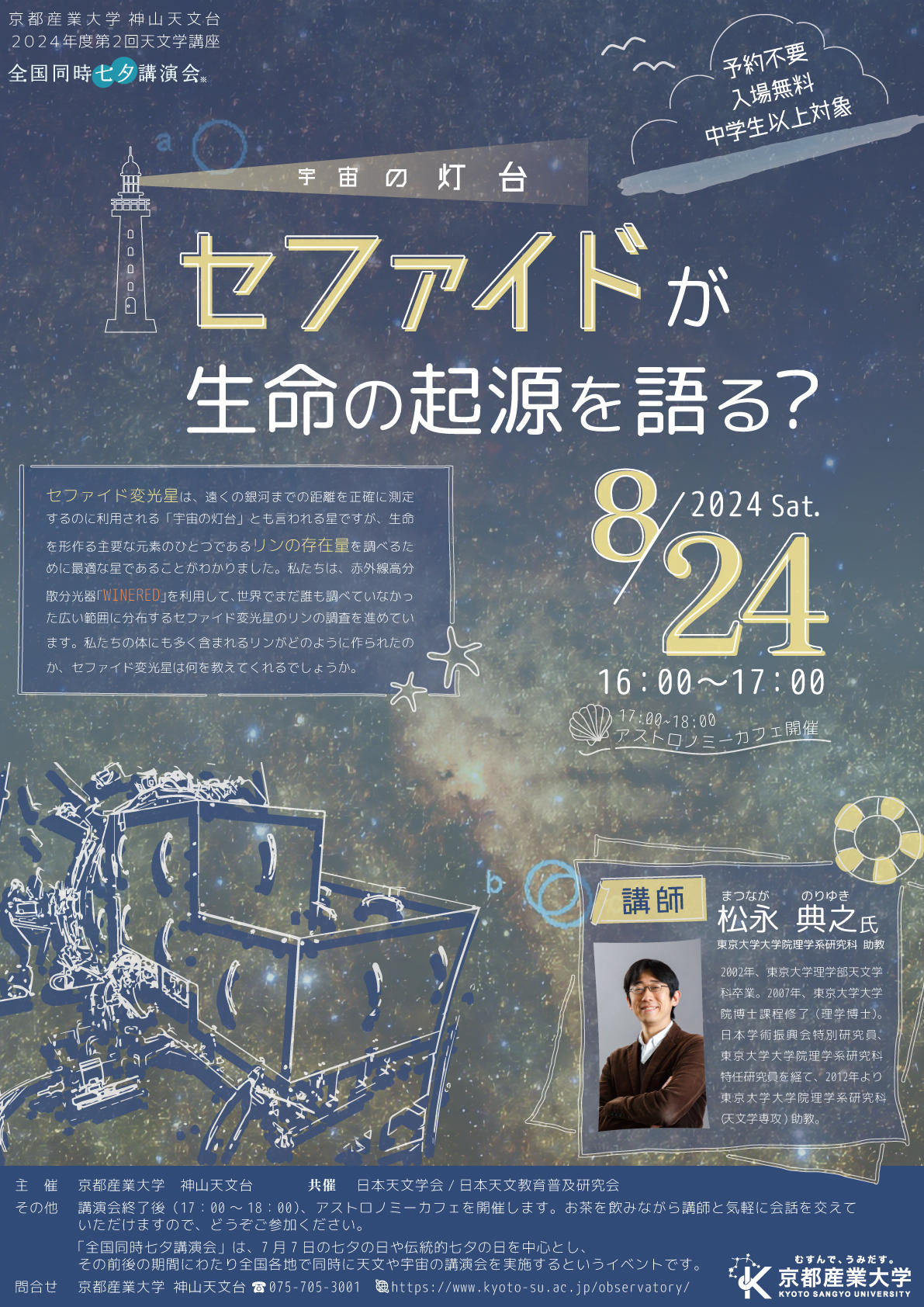 【京都産業大学】宇宙の灯台「セファイド」が生命の起源を解き明かす！？生命を形作る主要元素リンは宇宙でどのように作られたのか京都産業大学神山天文台で天文学講座を開催