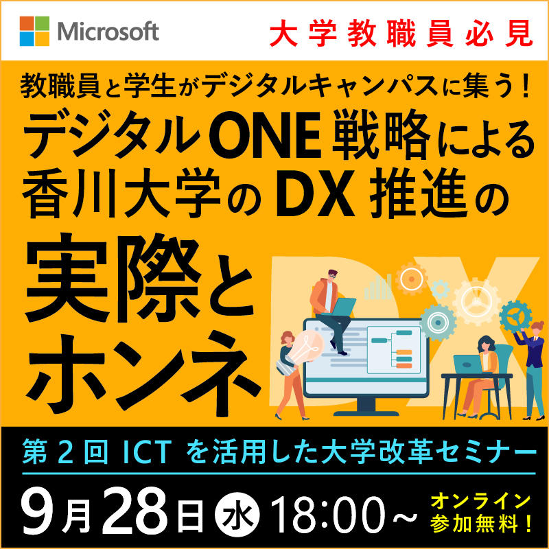 香川大学で9月28日に日本マイクロソフトによるセミナー「教職員と学生がデジタルキャンパスに集う! ～デジタルONE戦略による香川大学のDX推進の実際と本音～」を開催 –「ICTを活用した大学改革」シリーズの第2回