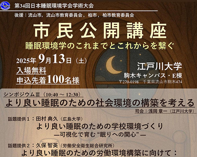江戸川大学で9月12・13日に第34回「日本睡眠環境学会学術大会」を開催 ～ 山本隆一郎教授が大会長を務め、「睡眠環境学のこれまでとこれからを繋ぐ」をテーマに実施