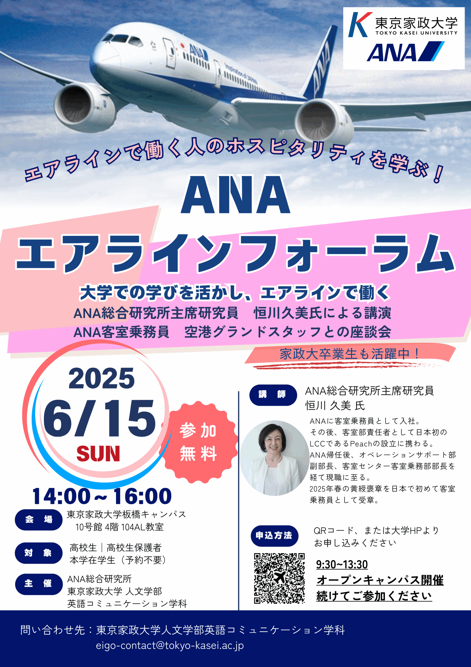 東京家政大学英語コミュニケーション学科が6月15日にANAエアラインフォーラムを開催 ― ANA総研主席研究員の恒川久美氏が登壇