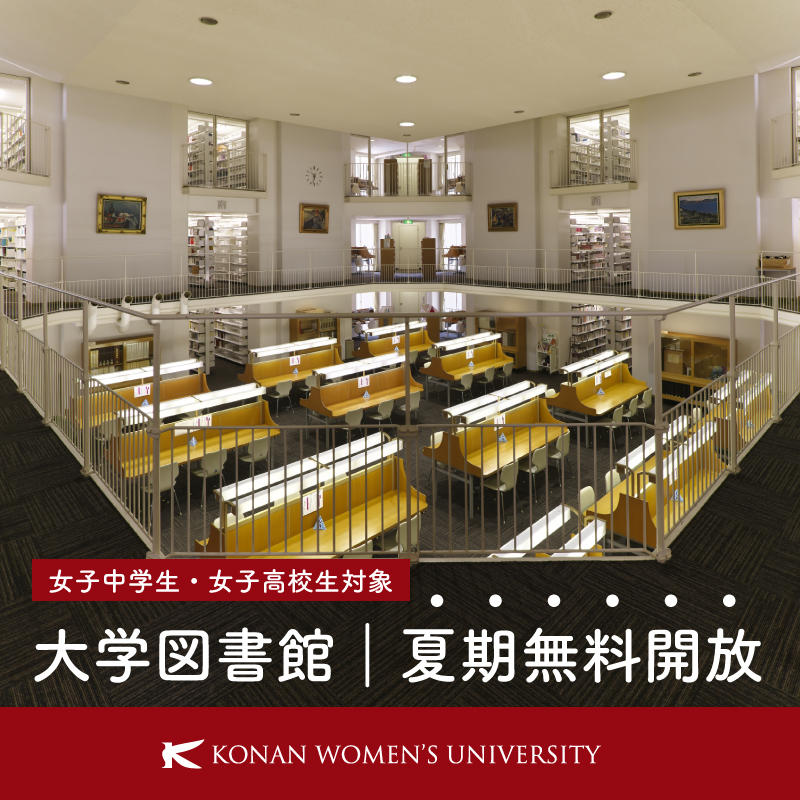 女子中高生に大学図書館を無料開放–夏休みの自習や寛ぎタイムに。親娘ペア利用歓迎、Wi-Fi無料提供も【甲南女子大学】