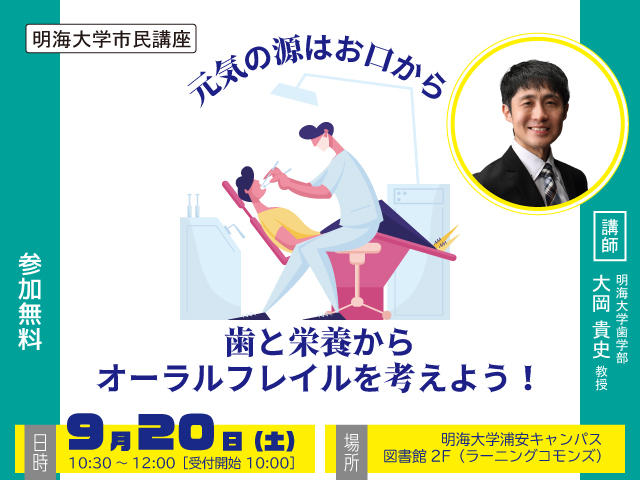【明海大学】第3回浦安キャンパス市民講座「元気の源はお口から！歯と栄養からオーラルフレイルを考えよう！」を9月20日（土）に開催