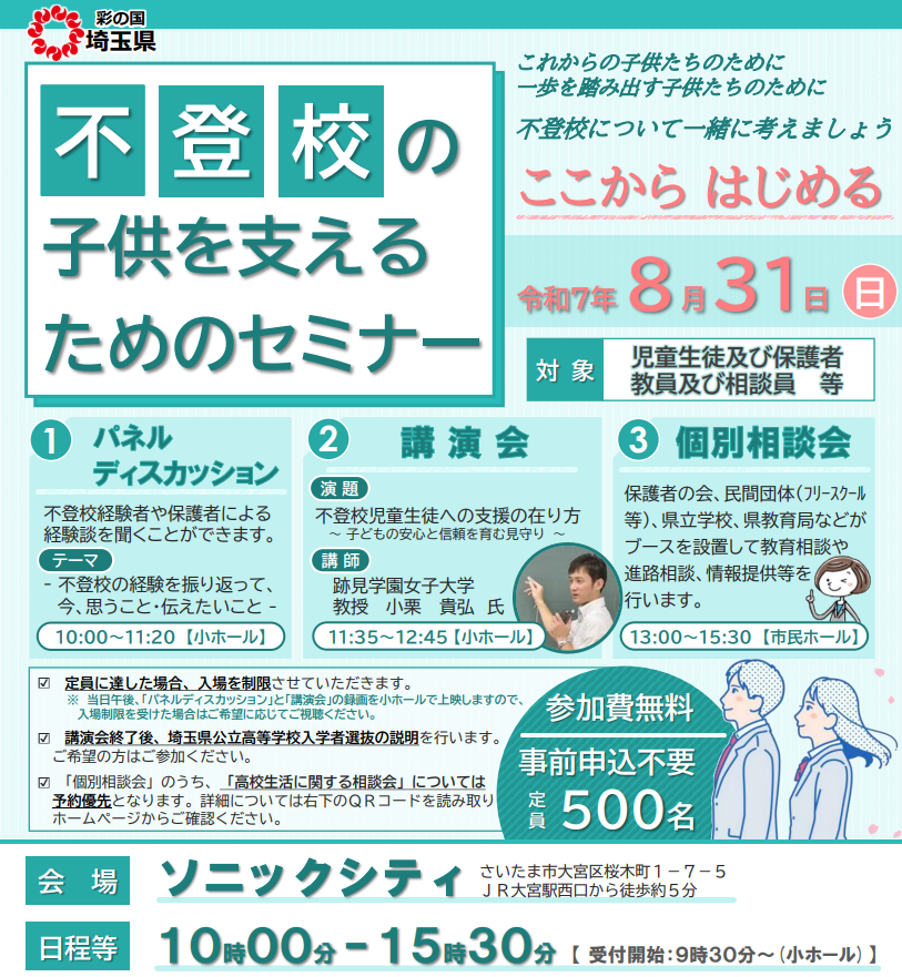【跡見学園女子大学】8月31日の「不登校の子供を支えるためのセミナー」で心理学部の小栗貴弘教授が講演