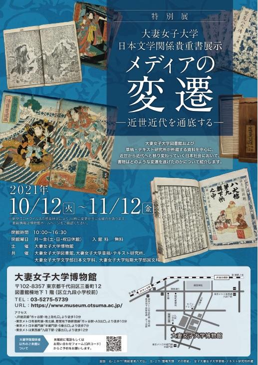 大妻女子大学博物館で10月12日～11月12日まで特別展「メディアの変遷 — 近世近代を通底する — 」を開催 — 『南総里見八犬伝』や『雪梅芳譚 犬の草紙』などを展示