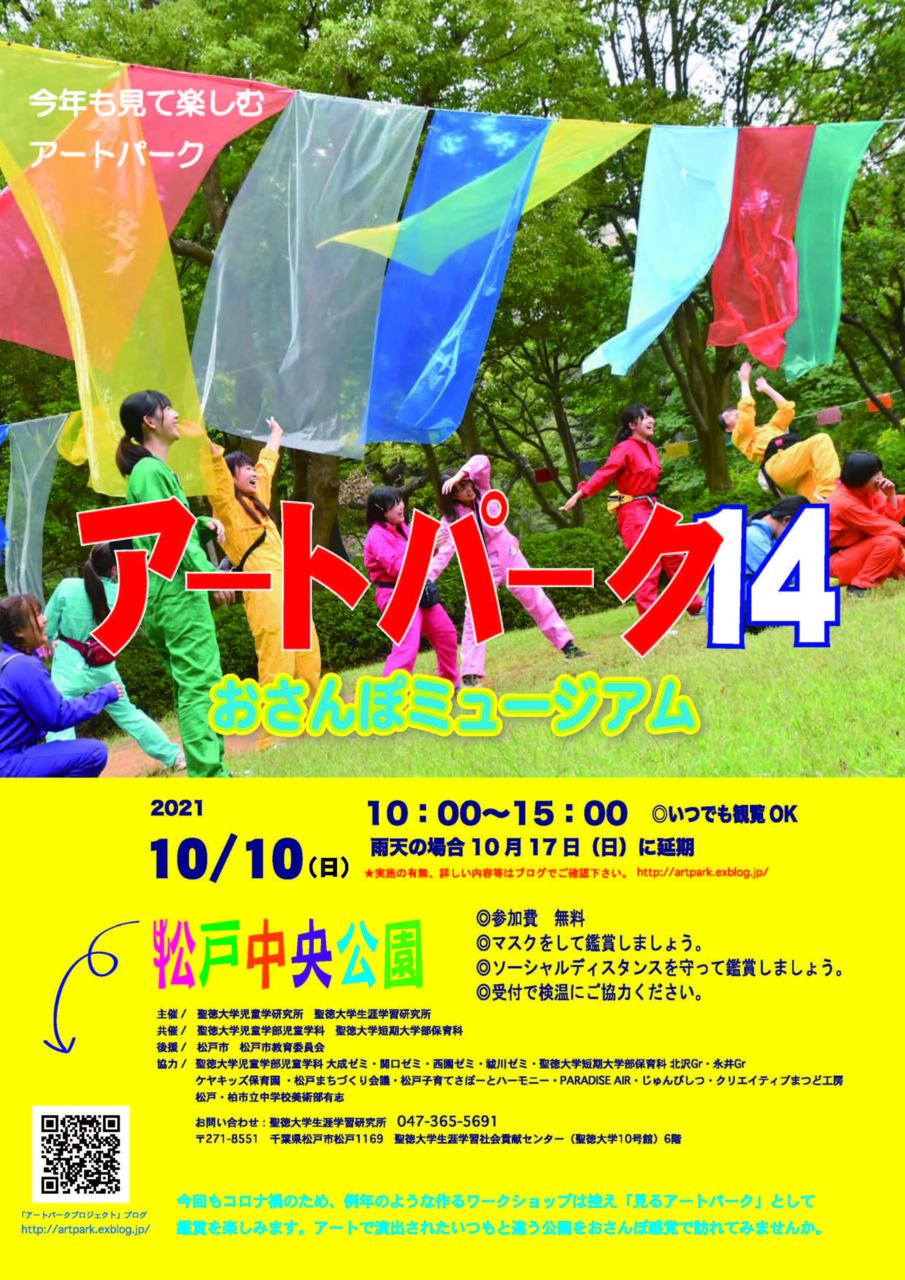 聖徳大学が10月10日に「アートパーク14 ～おさんぽミュージアム～」を開催 — アートで演出されたいつもと違う松戸中央公園をおさんぽ感覚で訪れてみませんか