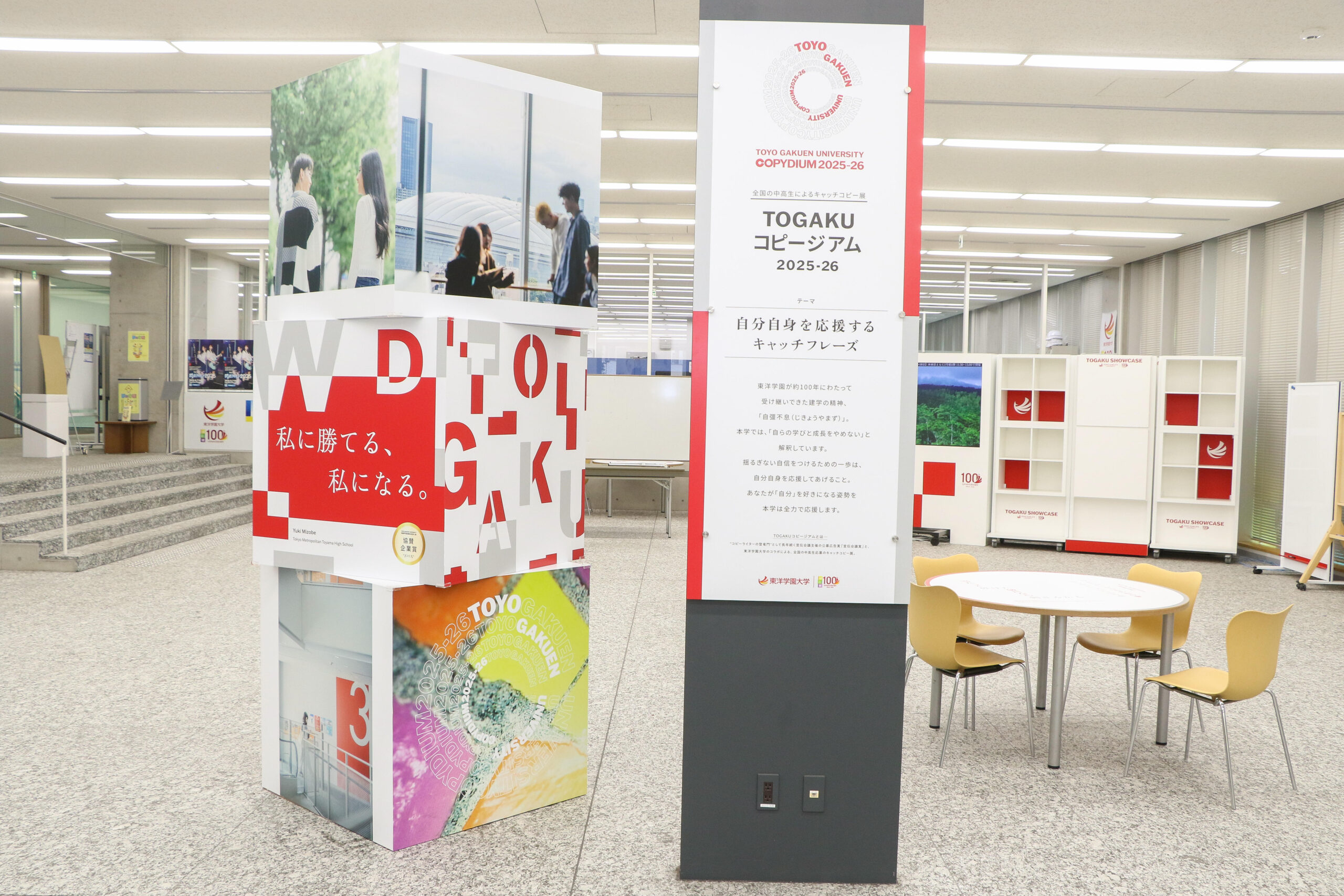 言葉が持つ力を感じ、表現方法を学ぶ機会を提供　中高生が考えたキャッチコピー展「TOGAKUコピージアム2025‐2026」　2025年7月9日(水)～　オープンキャンパス来場者向けに開催中