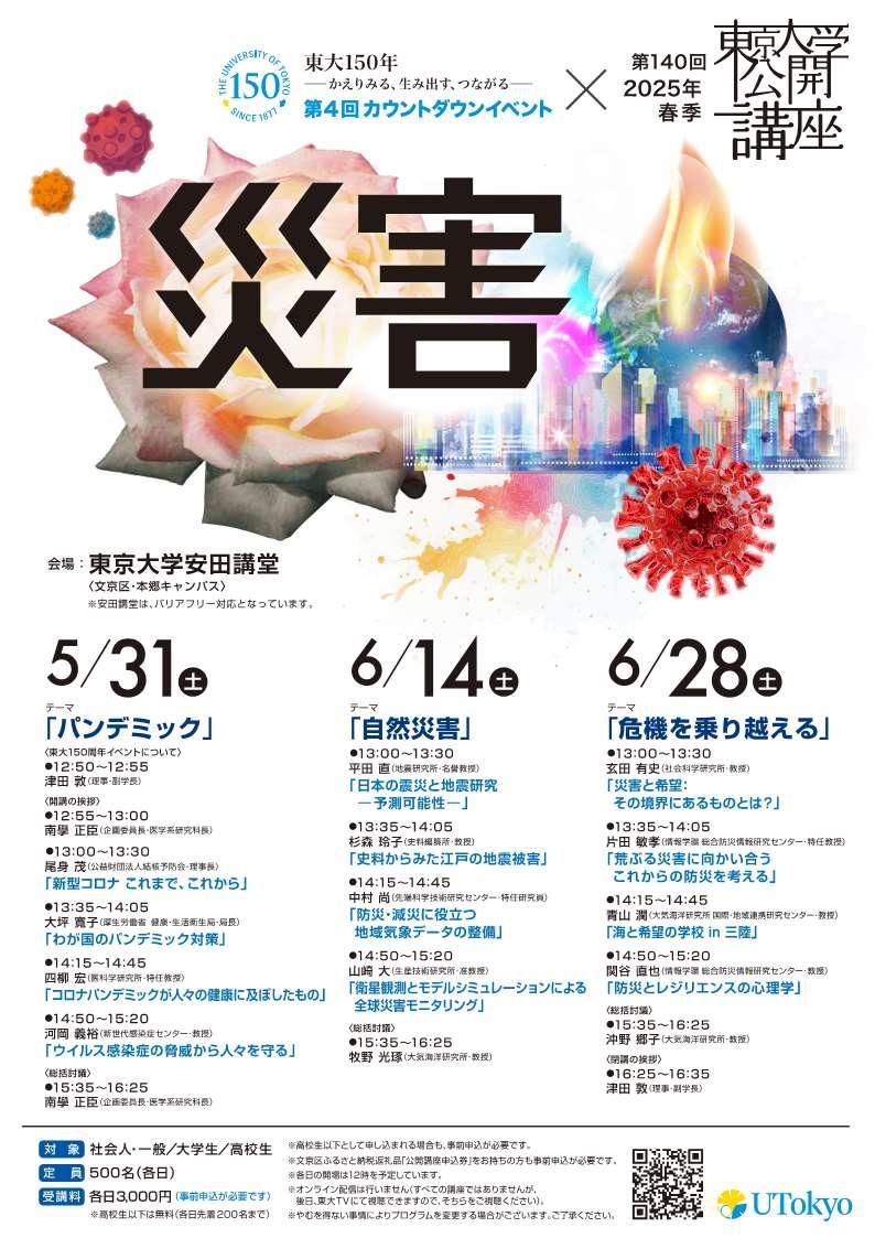 第140回（2025年春季）東京大学公開講座「災害」開催のお知らせ