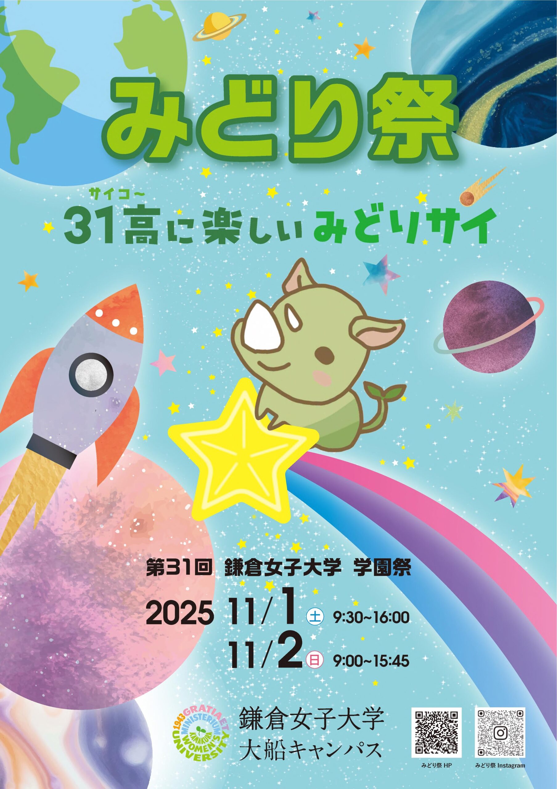 【鎌倉女子大学・鎌倉女子大学短期大学部】11月1日(土)、2日(日) に「第31回鎌倉女子大学学園祭みどり祭」を開催～今年のテーマは『31高（サイコー）に楽しいみどりサイ』～