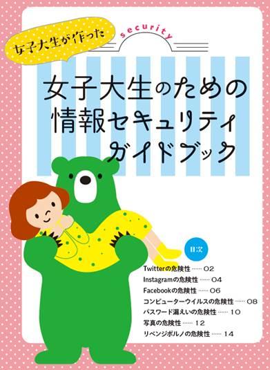 2月2日は”情報セキュリティの日”！　身近なネットトラブルの対策法を金城学院大学生が考案 –「女子大生が作った 女子大生のための情報セキュリティガイドブック」を発行